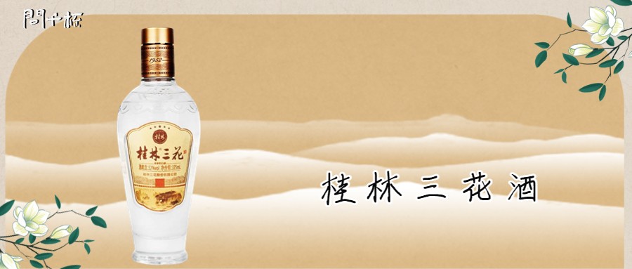 桂林三花酒口感怎么样？好不好喝？多少钱一瓶