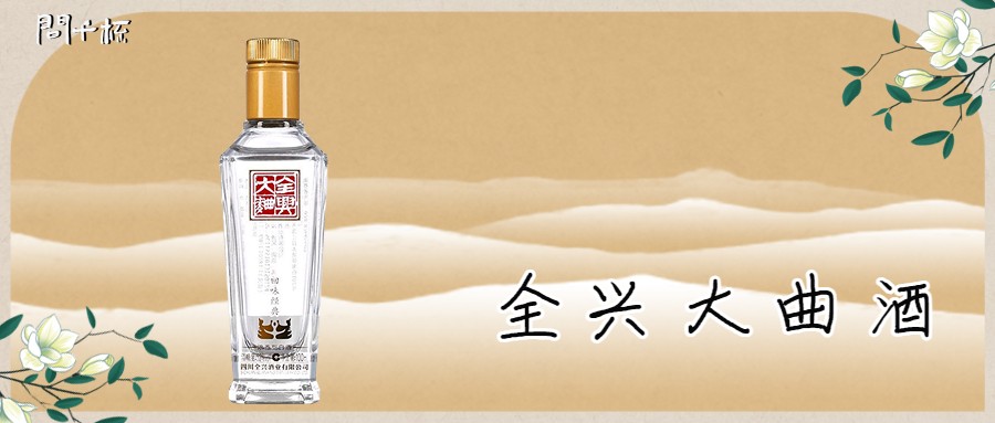 全兴大曲52度浓香型价格表，